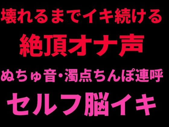 壊れるまでイキ続ける絶頂オナ声 〜ぬちゅ音・濁点ちんぽ連呼・セルフ脳イキ〜｜絶頂ひとりオナ子