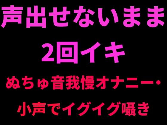 声出せないまま2回イキ 〜ぬちゅ音我慢オナニー・小声でイグイグ囁き〜｜絶頂ひとりオナ子