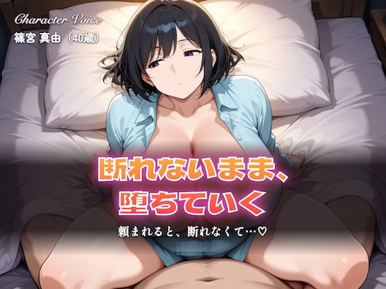 【総集編5時間以上】断れない人妻〜断れないまま堕ちていく〜（本編5時間以上＋各シーンイラスト付100枚以上）｜しゅんぽ出版