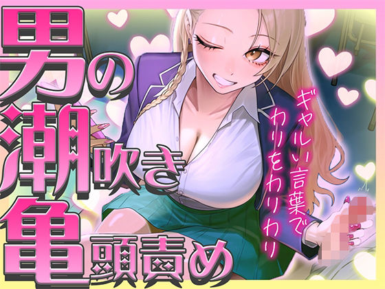 【ギャルに教わる男の潮吹き】亀頭責めを執拗にやられて初めての感覚になるドーパミン発散ドMオナサポ「ウチが吹かせたげるからカウント通りにしごいてよ？」｜快音Club