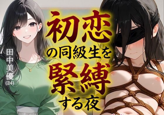 【緊縛】初恋の同級生を緊縛する夜（漫画69P付＋動画1本）｜COMICマザーズ