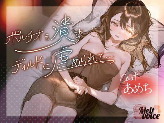 【ハメ潮出ちゃう。信じられないくらい潮吹いちゃう！！ヤバイ、止まらないよぉ・・・】ポルチオを潰すディルドに虐められて・・・【あめち】｜melt voice