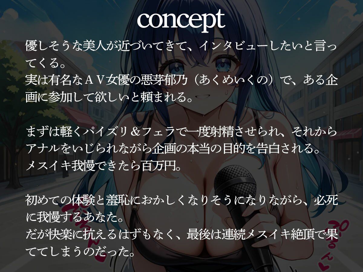 街頭でAVインタビューされて、メスイキ我慢企画に参加した結果‥｜またたび サンプル画像 2