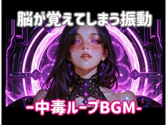 脳が覚えてしまう振動ー中毒ループBGM｜ヒメゴト