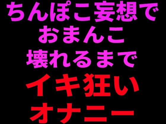 ちんぽこ妄想でおまんこ壊れるまでイキ狂いオナニー｜絶頂ひとりオナ子