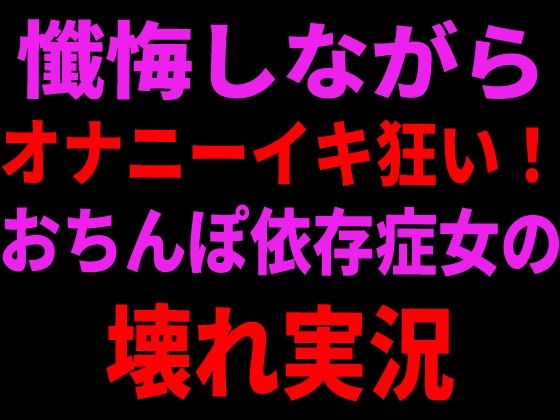 懺悔しながらオナニーイキ狂い！おちんぽ依存症女の壊れ実況｜絶頂ひとりオナ子