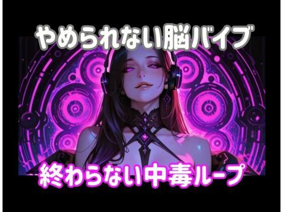 やめられない脳バイブー終わらない中毒ループ｜ヒメゴト