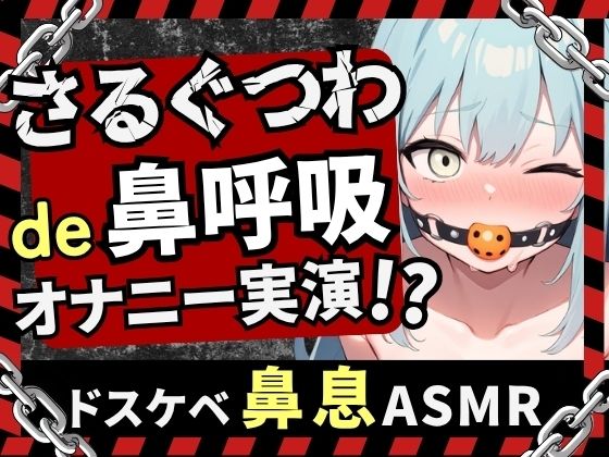 【実演オナニー×さるぐつわ】Fカップ同人声優がボールギャグ＆最凶おもちゃで変態マゾオナニー！逃げられない快楽にぶっ壊れオホ吠え絶叫絶頂！？【双葉すずね】｜じつおな