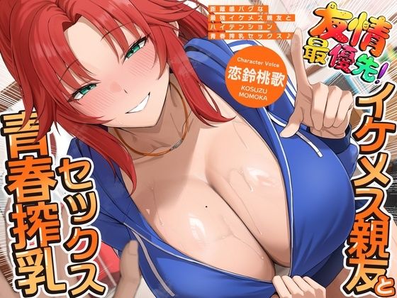 距離感バグな最強イケメス親友とハイテンション青春搾乳セックス♪（KU100マイク収録作品）｜一番乳搾り