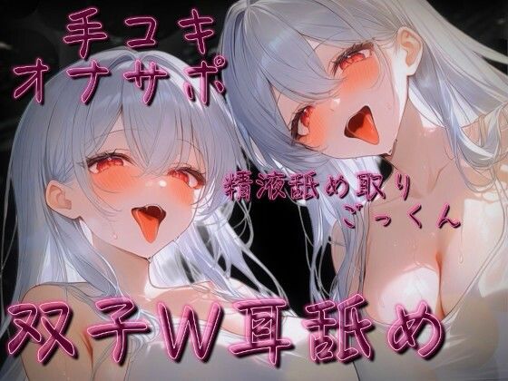 【ねっとり耳舐め手コキ】白髪双子W耳舐めオナサポ音声【カウントダウン射精】｜LoveTM