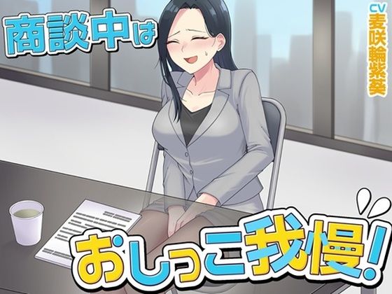 商談中はおしっこ我慢！｜お小水くらぶ