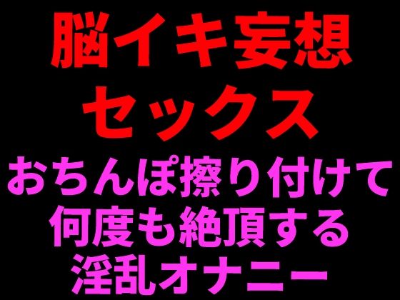 脳イキ妄想セックス 〜おちんぽ擦りつけて何度も絶頂する淫乱オナニー〜｜絶頂ひとりオナ子