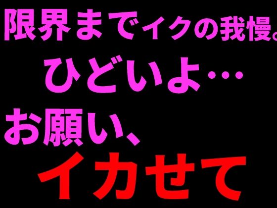 限界までイクの我慢。ひどいよ…お願い、イカせて──。｜絶頂ひとりオナ子
