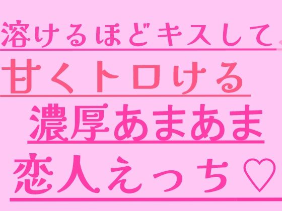 溶けるほどキスして、甘くトロける濃厚あまあま恋人えっち｜絶頂ひとりオナ子