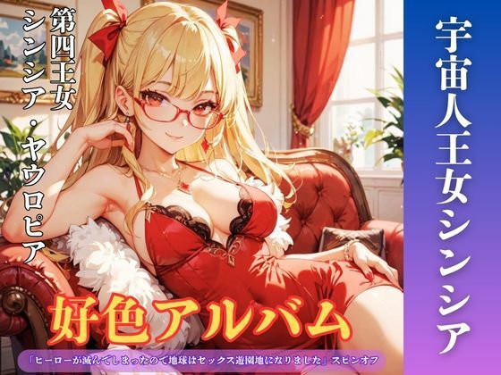 好色アルバム  宇宙人王女シンシア｜YAMI・MIX