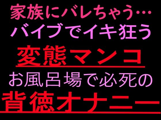 家族にバレちゃう… 変態マンコお風呂場で必死の背徳オナニー【ぬちゅ音メイン（はーと）】｜絶頂ひとりオナ子