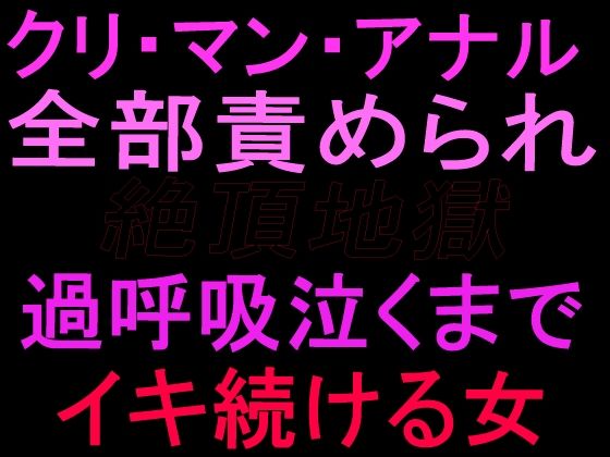クリ・マン・アナル全部責められて絶頂地獄  過呼吸泣くまでイキ続ける女｜絶頂ひとりオナ子
