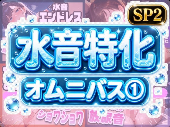 水音特化オムニバス（1） 潮吹き、おしっこなんでもあり！もちろん愛液たっぷりでお届け！｜いすこの音喘
