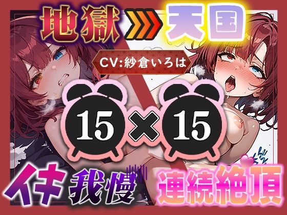【地獄天国（17）】おちんぽしゅき！潮吹き＆放尿お漏らしで極楽オナニー！｜いすこの音喘