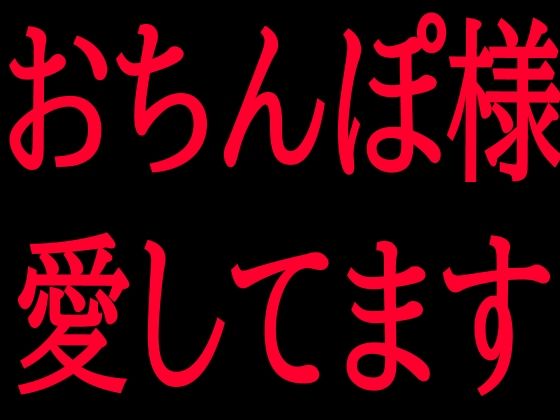 おちんぽ様愛してます｜絶頂ひとりオナ子