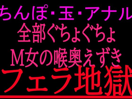 ちんぽ・玉・アナル全部ぐちょぐちょM女の喉奥えずきフェラ地獄｜絶頂ひとりオナ子