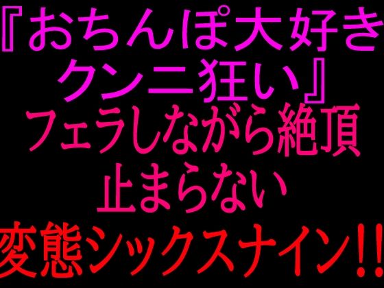『おちんぽ大好きクンニ狂い』フェラしながら絶頂止まらない変態シックスナイン！！｜絶頂ひとりオナ子