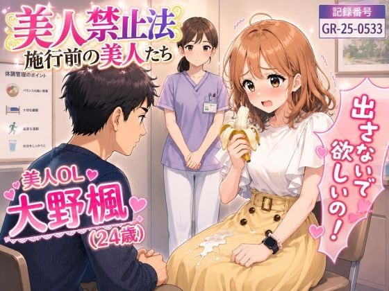 【特別美人禁止法施行局】出してぇ〜出してぇ〜スカート射精プレイ【OL・大野楓（24歳）】｜特別美人禁止法施行局