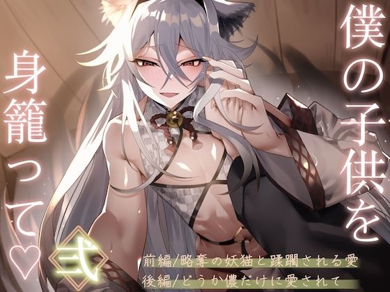 僕の子供を身籠って（はーと）弍 〜前編・略奪の妖猫と蹂躙される愛 / 後編・どうか儂だけに愛されて〜｜狐屋本舗