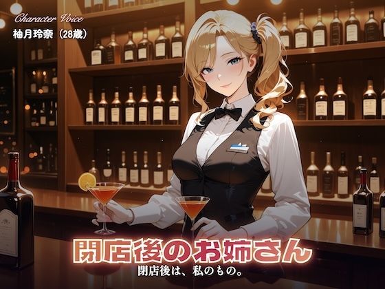 【総集編4時間】バーテンダーのお姉さんのささやきセックス（CG120枚付）｜やまあらし