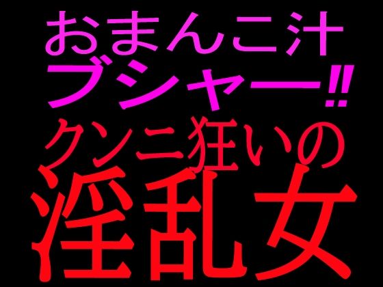 おまんこ汁ブシャー！！クンニ狂いの淫乱女｜絶頂ひとりオナ子