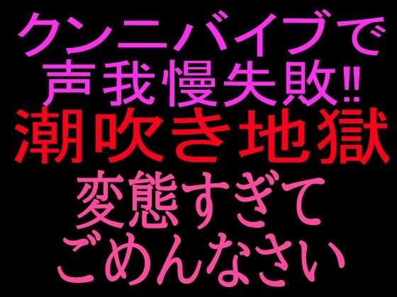 クンニバイブで声我慢失敗！！潮吹き地獄変態すぎてごめんなさい｜絶頂ひとりオナ子