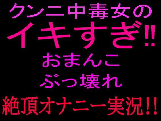 クンニ中毒女のイキすぎ！！おまんこぶっ壊れ絶頂オナニー実況！！｜絶頂ひとりオナ子
