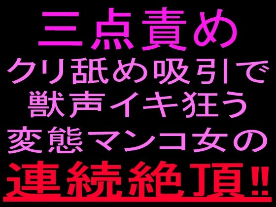 三点責めクリ舐め吸引で獣声イキ狂う変態マンコ女の連続絶頂！！｜絶頂ひとりオナ子