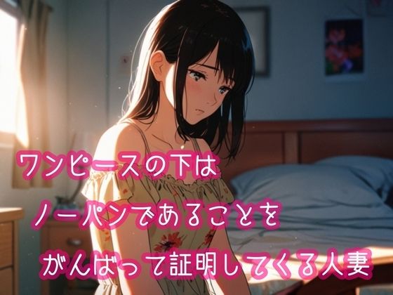 ワンピースの下はノーパンであることをがんばって証明してくる人妻｜ぷりえら