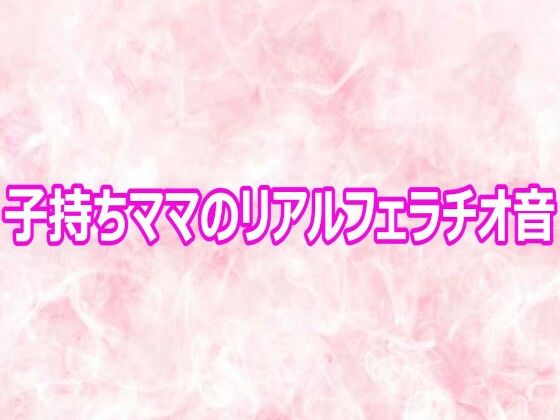子持ちママのリアルフェラチオ音｜エッチなASMR