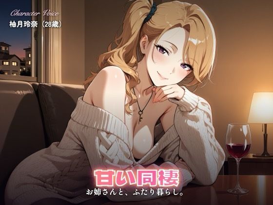 【237分】玲奈お姉さんと甘い同棲（CG30枚付）｜やまあらし