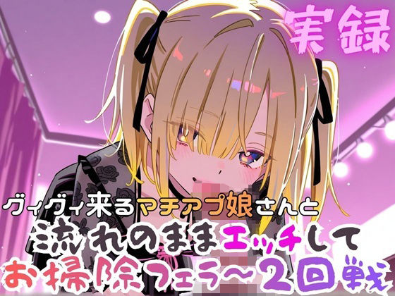 実録  ぐいぐい来るマチアプ娘とお掃除フェラ〜2回戦｜実録村