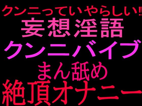 クンニっていやらしい！！妄想淫語クンニバイブ マン舐め絶頂オナニー｜絶頂ひとりオナ子