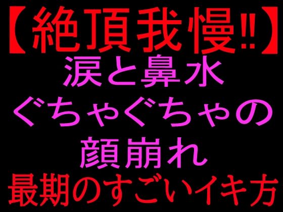 【絶頂我慢！！】涙と鼻水ぐちゃぐちゃの顔崩れ 〜最期のすごいイキ方〜｜絶頂ひとりオナ子
