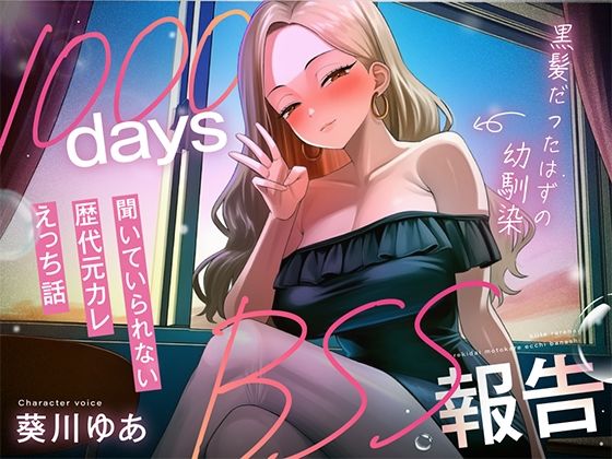 【1000日間のBSS報告オナサポ】ずっと好きだった幼馴染と5年ぶりに再会した同窓会で、歴代元カレとの卑猥な○校3年間を聴かされ続ける「君の知らない私を教えるね」｜寝取られの森