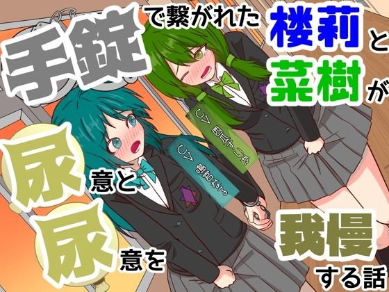 【おしっこ我慢】手錠で繋がれた楼莉と菜樹が尿意と尿意を我慢する話 〜ADV式音声作品〜｜カタロ九