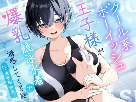 【KU100/2時間】クール系ボーイッシュ王子様が爆乳競泳水着で誘惑してくる話【男性受け/密着囁き】｜巨乳大好き屋