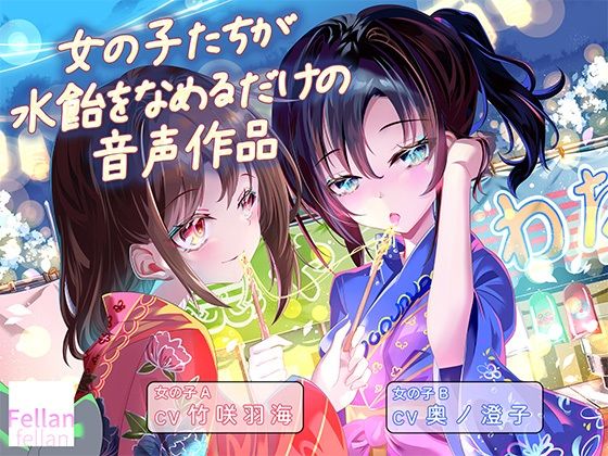 女の子たちが水飴を舐めるだけの音声作品_CV竹咲羽海/奥ノ澄子｜ふぇらんふぇらん