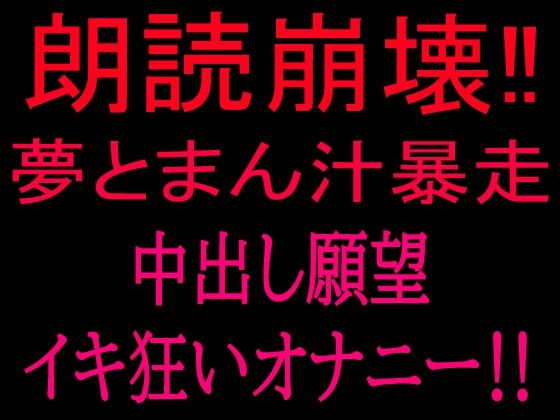朗読崩壊！！夢とまん汁暴走、中出し願望イキ狂オナニー！！｜絶頂ひとりオナ子