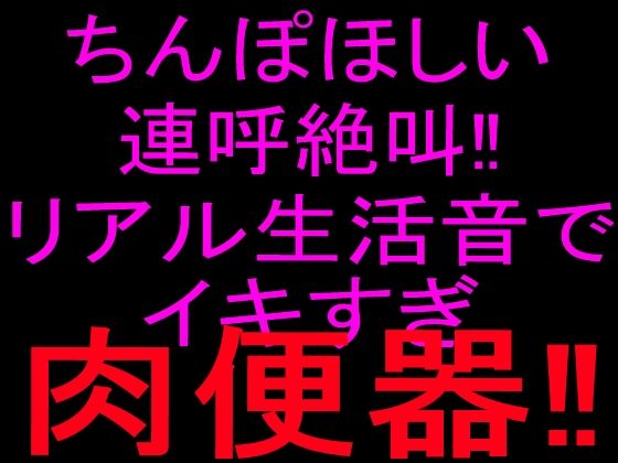ちんぽほしい連呼絶叫！！リアル生活音でイキすぎ肉便器！！｜絶頂ひとりオナ子