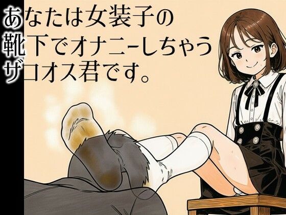 あなたは女装子の靴下でオナニーしちゃうザコオス君です。｜ラッカパートゥ