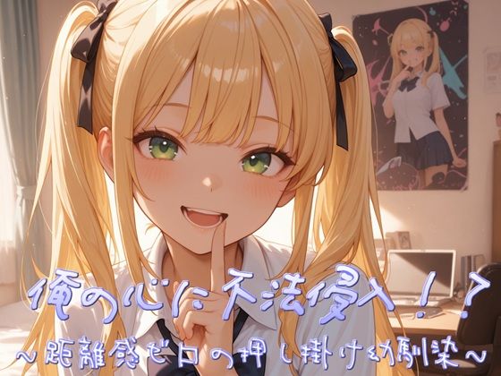 俺の心に不法侵入！？〜距離感ゼロの押し掛け幼馴染〜｜すずの音りんりん♪