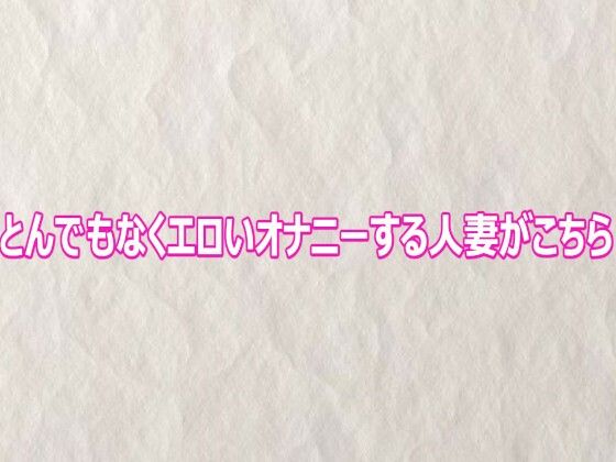 とんでもなくエロいオナニーする人妻がこちら｜快楽クラブ