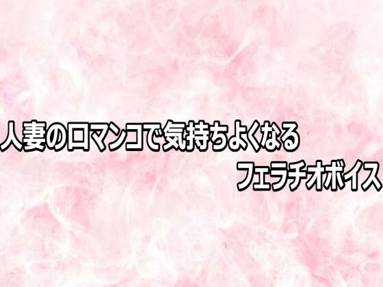 人妻の口マンコで気持ちよくなるフェラチオボイス｜エッチなASMR