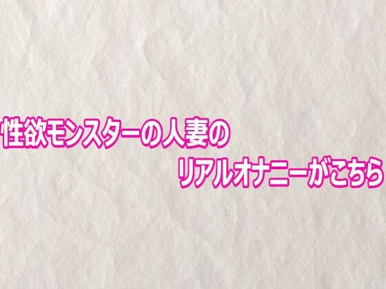 性欲モンスターの人妻のリアルオナニーがこちら｜快楽クラブ